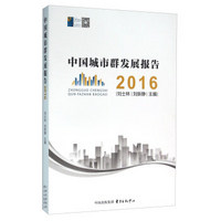 中国城市群发展报告（2016）