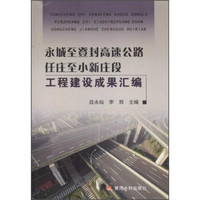 永城至登封高速公路任庄至小新庄段工程建设成果汇编