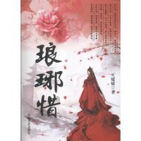 琅琊惜