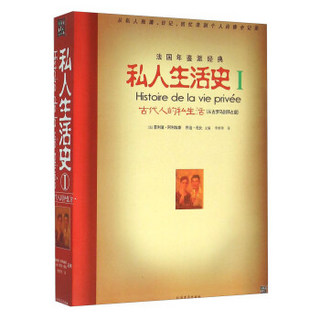 私人生活史1（古代人的私生活从古罗马到拜占庭）