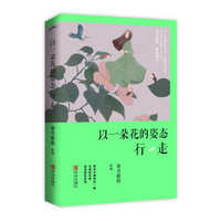 以一朵花的姿态行走(附：书签）