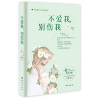 不爱我,别伤我