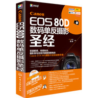 Canon EOS 80D数码单反摄影圣经