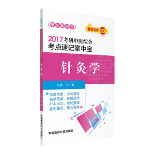 2017考研中医综合考点速记掌中宝：针灸学