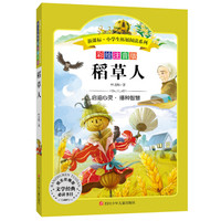 语文新课标 小学生必读丛书 无障碍阅读 彩绘注音版:稻草人