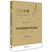从中国传统数学算法谈起
