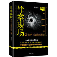 罪案现场:你所不知道的刑侦.2