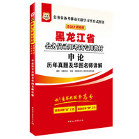 2017华图·黑龙江省公务员录用考试专用教材：申论历年真题及华图名师详解