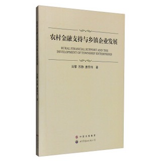 农村金融支持与乡镇企业发展