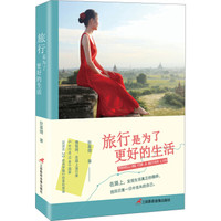 旅行是为了更好的生活