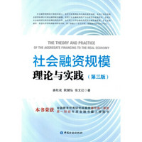 社会融资规模理论与实践(第三版)