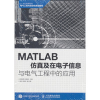 MATLAB仿真及在电子信息与电气工程中的应用