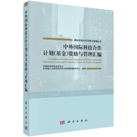 中外国际科技合作计划(基金)资助与管理汇编