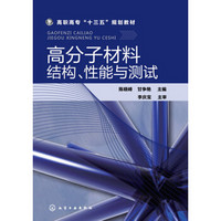 高分子材料结构、性能与测试(陈晓峰)