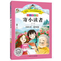 语文新课标 小学生必读丛书 无障碍阅读 彩绘注音版:寄小读者