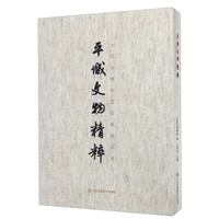 平城文物精粹 大同市博物馆馆藏精品集
