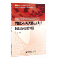 网络交换及路由技术项目实训教程