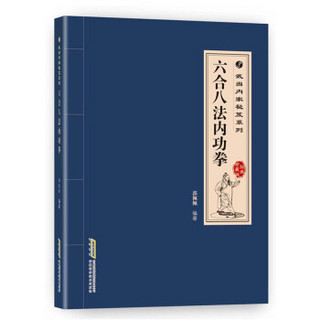 武当内家秘籍系列 六合八法内功拳（经典珍藏版）