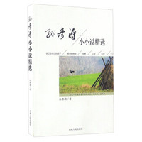 孙彦涛小小说精选