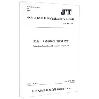 中华人民共和国交通运输行业标准：交通一卡通移动支付技术规范（JT/T 1059—2016）