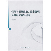 管理者报酬激励、盈余管理及其经济后果研究