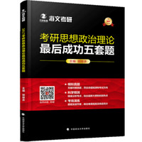 考研思想政治理论最后成功五套题