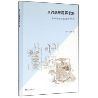 李约瑟难题再求解 中国科技创新乏力的历史反思