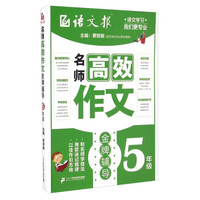 名师高效作文金牌辅导(五年级)/语文报
