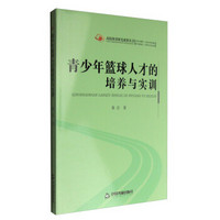 高校体育研究成果丛书：青少年篮球人才的培养与实训