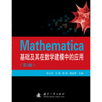 Mathematica基础及其在数学建模中的应用(第2版)