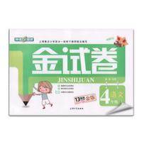 2015年全新修订4年级语文(上)/金试卷(金版)