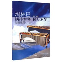 玛林巴横排木琴梯形木琴基础教程（1-3）
