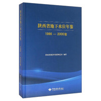 陕西省地下水位年鉴（1986-2000年）