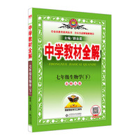 中学教材全解 七年级生物学下 北师大版 2017春