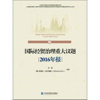 国际经贸治理重大议题2016年报