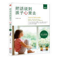 把话说到孩子心里去（精装版）