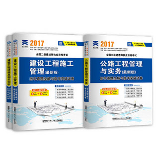 2017二级建造师二建公路专业 适用于2017二级建造师教材：公路工程管理与实务（套装共3册）