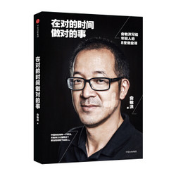 在对的时间做对的事 俞敏洪写给年轻人的8堂创业课