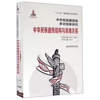 中华民族遗传结构与亲缘关系/中华民族基因组多态现象研究