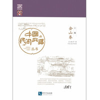 中国民间故事丛书 上海(金山卷)