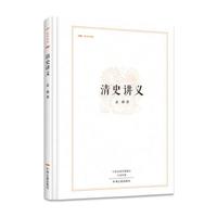 昨日书林:清史讲义