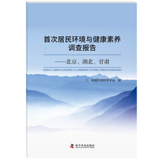 首次居民环境与健康素养调查报告：北京、湖北、甘肃