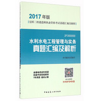 水利水电工程管理与实务真题汇编及解析（2017年版 2F300000）