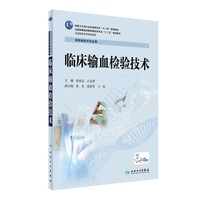 临床输血检验技术（高职检验）