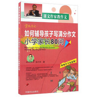 如何辅导孩子写满分作文小学家长80问/宗氏作文