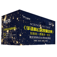 华语科幻名家精选集(收录刘慈欣、郝景芳、何夕代表作品)