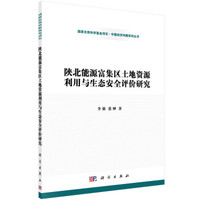 陕北能源富集区土地资源利用与生态安全评价研究