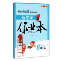 钟书金牌 2017秋 新学案作业本：八年级语文上（上海版）