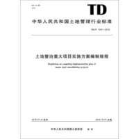 中华人民共和国土地管理行业标准 土地整治重大项目实施方案编制规程