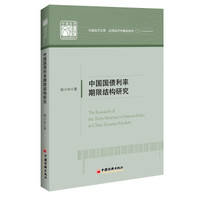 中国国债利率期限结构研究 中国经济文库.应用经济学精品系列二